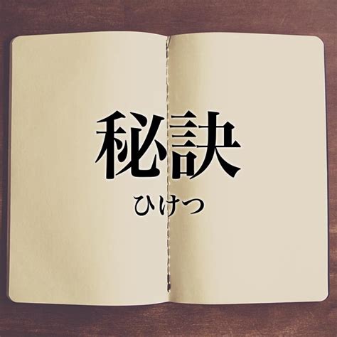 秘訣 意思|秘訣（ひけつ）とは？ 意味・読み方・使い方をわかりやすく解。